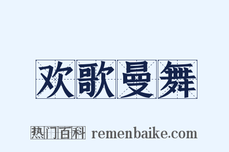 欢歌曼舞是什么意思的图片